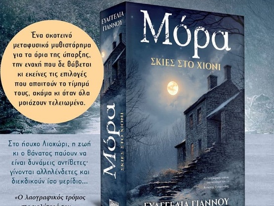 «Μόρα: Σκιές στο χιόνι» της Ευαγγελίας Γ...