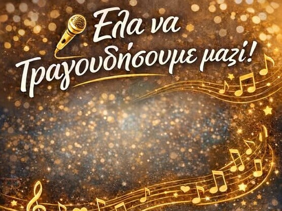 Έναρξη νέας μουσικής χρονιάς της Πολυφων...