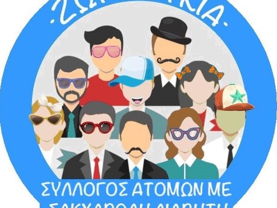 Πάτρα-Σύλλογος "Ζωή Γλυκιά": «...