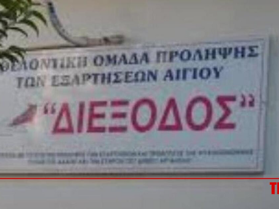 Εθελοντική Ομάδα "Διέξοδος" Αι...
