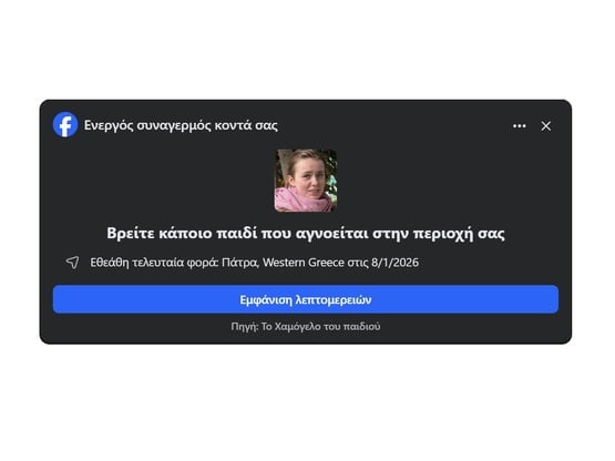 Αναζητήσεις στην Πάτρα και μέσω facebook...
