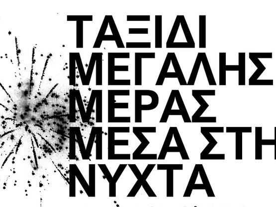 Πάτρα: Ξεκίνησαν οι πρόβες για το "...