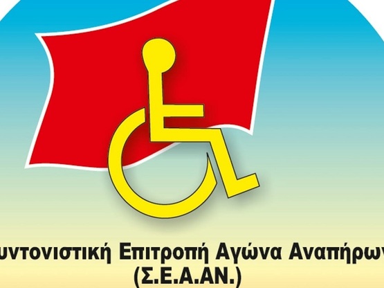 Σ.Ε.Α.ΑΝ.: Όχι στη διάλυση του παραρτήμα...