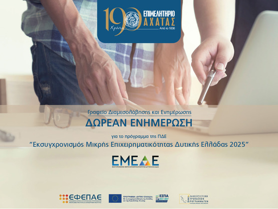 Επιμελητήριο Αχαΐας: Ανοίγουν σύντομα οι...