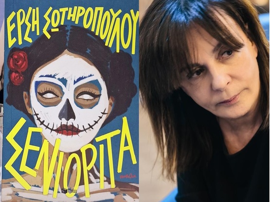 «Σενιορίτα»: Καινούριο μυθιστόρημα από ...