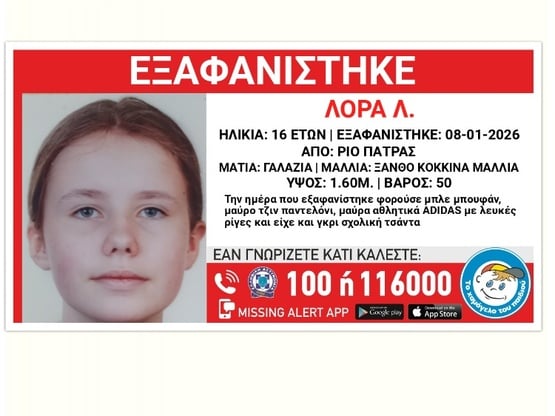 Πάτρα: Εξαφανίστηκε η 16χρονη Λόρα από τ...