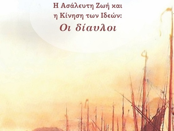 Πάτρα: Συνεχίζονται οι διαλέξεις στη Στέ...