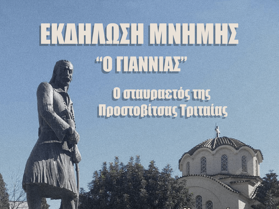 Πάτρα: Επετειακή Εκδήλωση Μνήμης για τον...