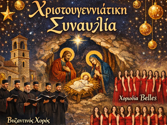 Χριστουγεννιάτικη συναυλία στον Ιερό Ναό...