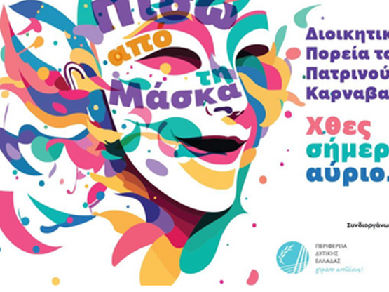 Πάτρα: Ημερίδα διοργανώνει η Καρναβαλική Ακαδημία