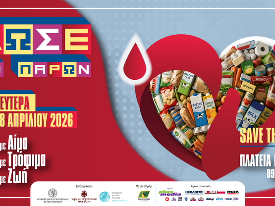 Πάτρα: «ΔΩΣΕ ΤΟ ΠΑΡΩΝ»- Μια δράση αγάπης...