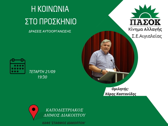 Εκδήλωση του ΠΑΣΟΚ στο Διακοπτό