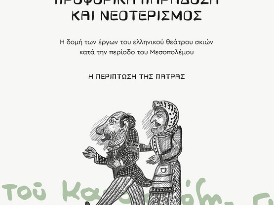 Πάτρα: Παρουσιάζεται το βιβλίο της Ιωάνν...