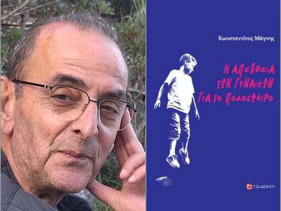 «Η απέχθεια των γυναικών για το ποδόσφαι...