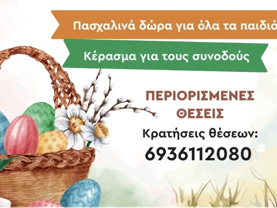 Πάτρα: Δωρεάν Πασχαλινή δράση για ΑμεΑ