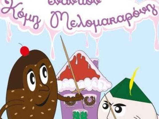 Η τελευταία παράσταση του "Φον Κουρ...