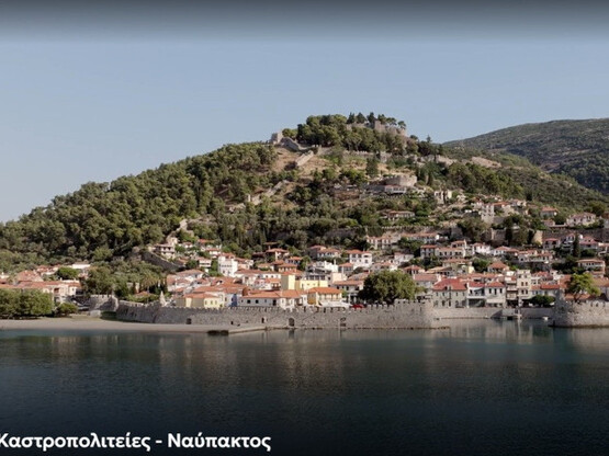 Η Καστροπολιτεία της Ναυπάκτου στο 1ο επ...