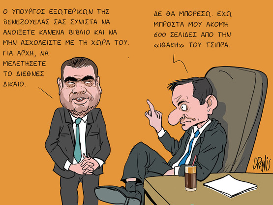 Η Βενεζουέλα και ο Κυριάκος Μητσοτάκης μ...