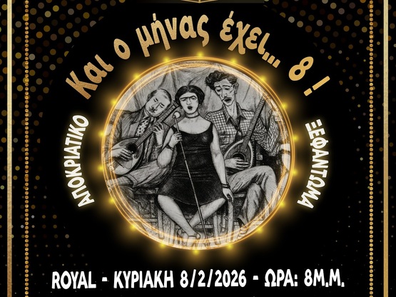 «Και ο μήνας έχει…ΟΚΤΩ»: Μουσικοχορευτικ...