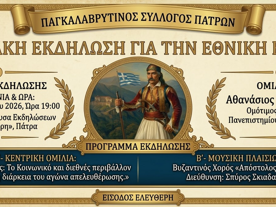 Πάτρα: Επετειακή εκδήλωση από τον Παγκαλ...
