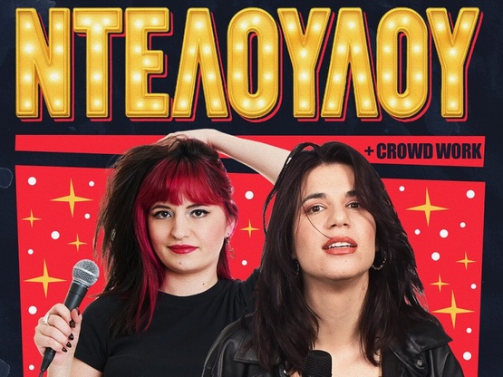 Πάτρα: Οι Ρούλη Μπουραντά και η Λίλια Τσ...