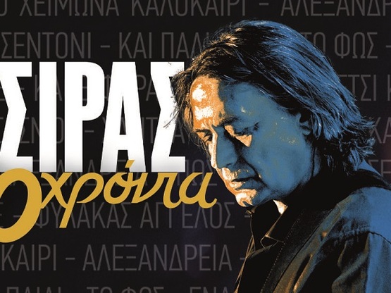 30 Χρόνια Γιάννης Κότσιρας - live στην Πάτρα