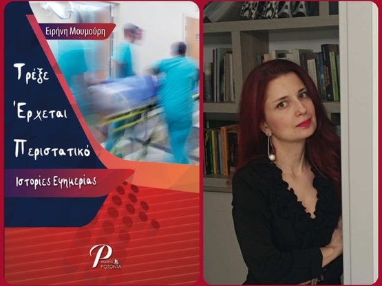 Παρουσίαση του βιβλίου "Τρέξε Έρχετ...