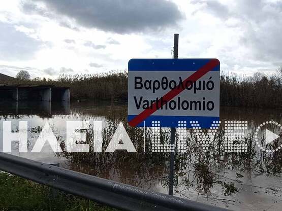 Ηλεία: Σοβαρές πλημμύρες στο Βαρθολομιό ...