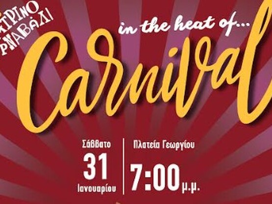 Πάτρα: «In the heat of… Carnival»- Συναυ...