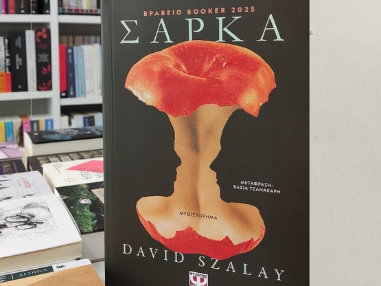 Θα το διαβάσετε; «Η Σάρκα», που κέρδισε ...