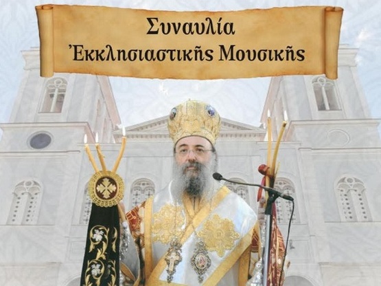 Πάτρα: Συναυλία εκκλησιαστικής μουσικής ...