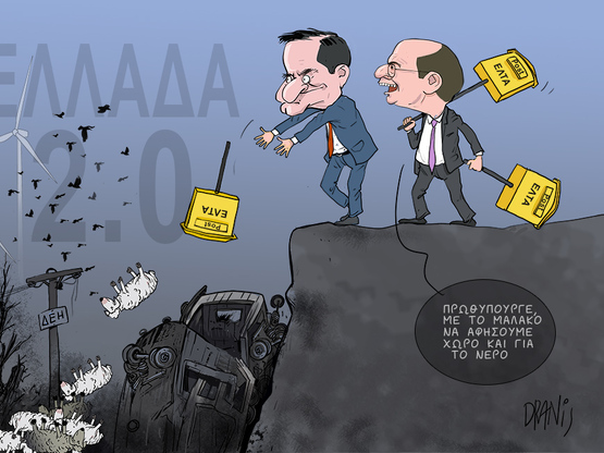 Ο Μητσοτάκης και τα ΕΛΤΑ, με το πενάκι του Dranis 