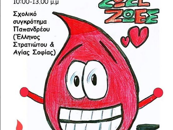 Πάτρα: Εθελοντική αιμοδοσία στο σχολικό ...
