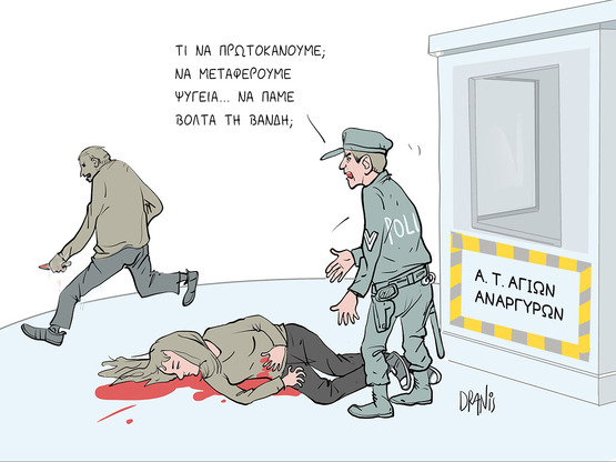 "Το περιπολικό δεν είναι ταξί"...