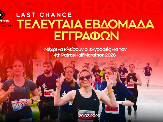  Patras Half Marathon 2026 - Η αντίστροφ...