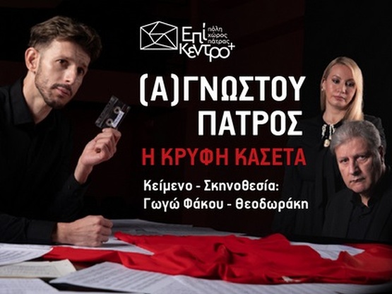 Πάτρα: Η παράσταση "(Α)γνώστου Πατρ...