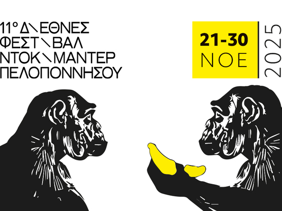 Το 11ο Διεθνές Φεστιβάλ Ντοκιμαντέρ Πελο...