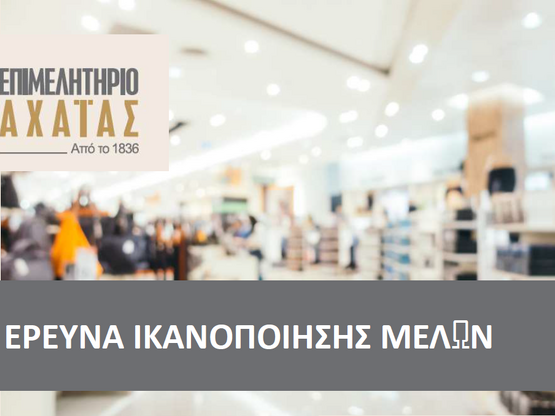 Το Επιμελητήριο Αχαΐας ακούει τα μέλη το...