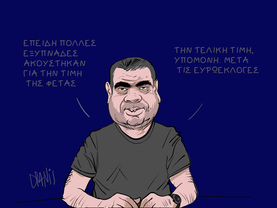 Ο Παύλος Μαρινάκης και η τιμή της φέτας ...