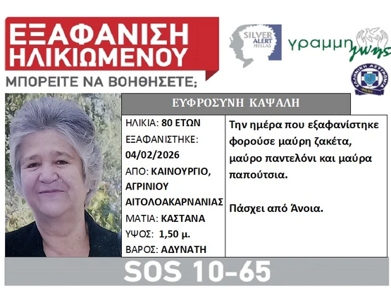 Αιτωλοακαρνανία: Εξαφάνιση ηλικιωμένης α...
