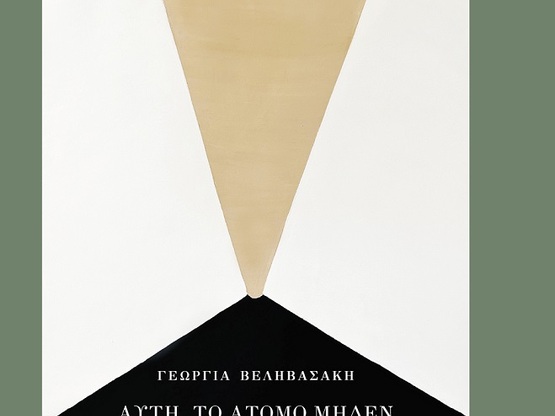 Πάτρα - Πολύεδρο: Αναβολή δύο παρουσιάσεων βιβλίων