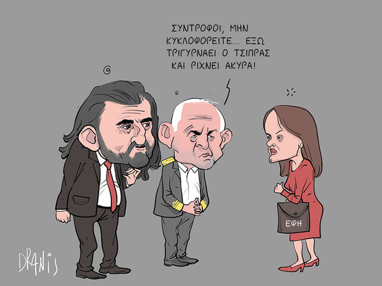 "Σύντροφοι κυκλοφορεί ο Τσίπρας&quo...