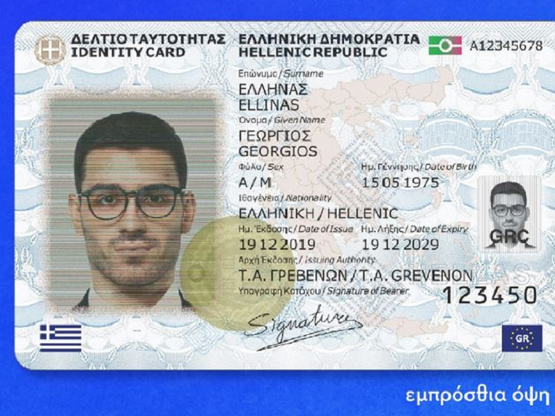 Νέες ταυτότητες: Πότε λήγει η προθεσμία ...