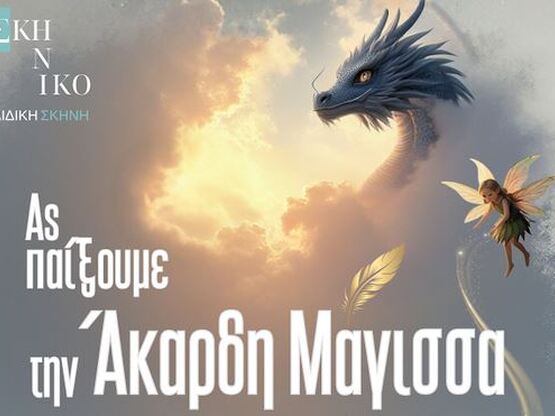 Παιδική θεατρική παράσταση «Ας παίξουμε ...