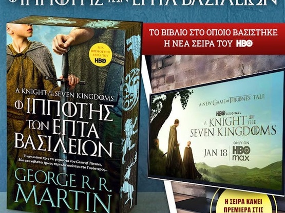 «Ο Ιππότης των Επτά Βασιλείων», κυκλοφορ...