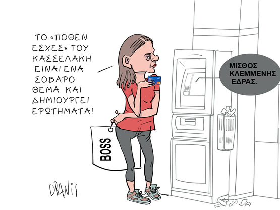 Η Έφη Αχτσιόγλου και το πόθεν έσχες Κασσ...