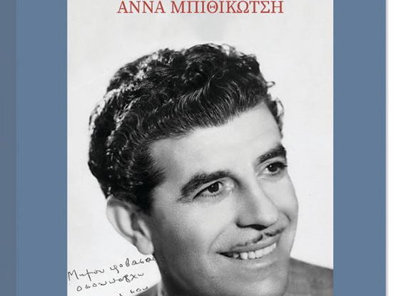 Πάτρα: Παρουσιάζεται το βιβλίο «Και Πατέ...