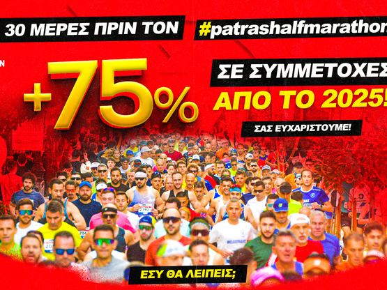 4ος διεθνής ημιμαραθώνιος Πάτρας: Αύξηση...