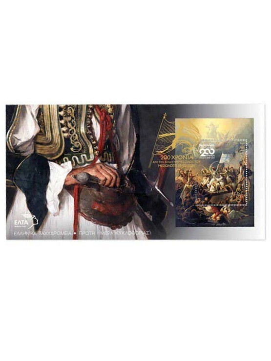 Τα ΕΛΤΑ τιμούν τα 200 χρόνια από την Έξο...