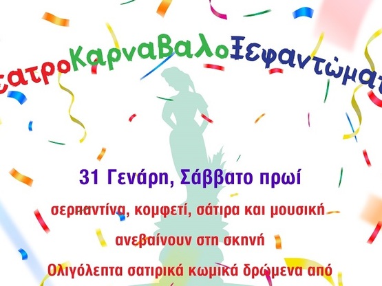 ΘέατροΚαρναβαλοΞεφαντώματα στην πλατεία ...